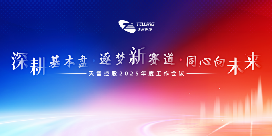 【简讯】6008集团控股在京召开2025年度工作会议